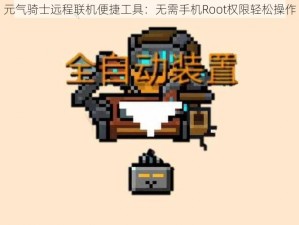 元气骑士远程联机便捷工具：无需手机Root权限轻松操作