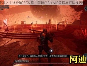 堕落之主终极BOSS攻略：阿迪尔Boss战策略与打法技巧详解