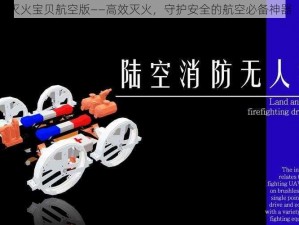 灭火宝贝航空版——高效灭火，守护安全的航空必备神器