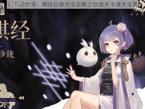 幻书启世录：棋经召唤流全攻略之珍珑关卡通关宝典