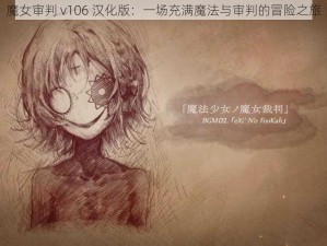 魔女审判 v106 汉化版：一场充满魔法与审判的冒险之旅