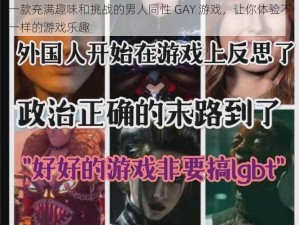 一款充满趣味和挑战的男人同性 GAY 游戏，让你体验不一样的游戏乐趣