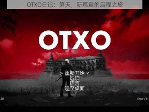 OTXO日记：第天，新篇章的启程之旅