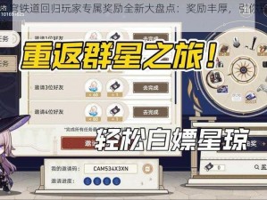 崩坏星穹铁道回归玩家专属奖励全新大盘点：奖励丰厚，引你重返铁道之旅