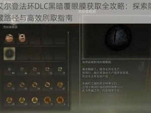 艾尔登法环DLC黑暗覆眼膜获取全攻略：探索隐藏路径与高效刷取指南