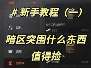 暗区突围新版本金币赚取攻略：高效快速赚钱方法与技巧揭秘