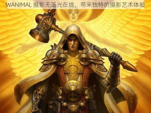 WANIMAL 摄影无圣光在线，带来独特的摄影艺术体验