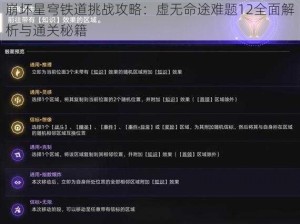 崩坏星穹铁道挑战攻略：虚无命途难题12全面解析与通关秘籍