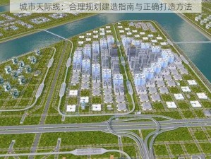 城市天际线：合理规划建造指南与正确打造方法