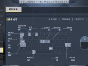 使命召唤手游二指操作技巧详解：精准键位布局与高效战术应用指南