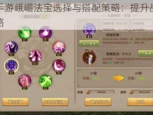 蜀门手游峨嵋法宝选择与搭配策略：提升战力必备攻略