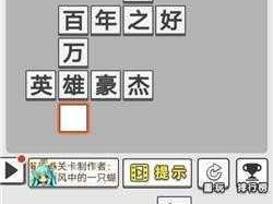 成语招贤记破局秘笈：如何顺利通过第171关攻略分享