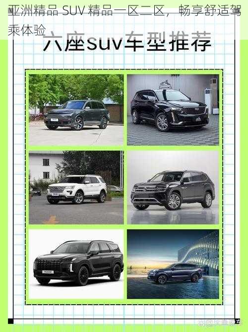 亚洲精品 SUV 精品一区二区，畅享舒适驾乘体验