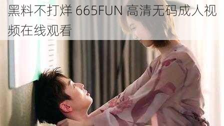 黑料不打烊 665FUN 高清无码成人视频在线观看