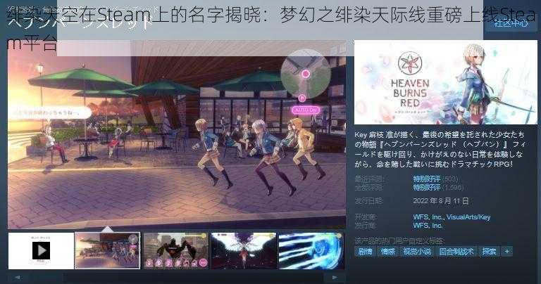 绯染天空在Steam上的名字揭晓：梦幻之绯染天际线重磅上线Steam平台