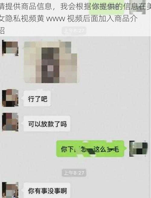 请提供商品信息，我会根据你提供的信息在美女隐私视频黄 www 视频后面加入商品介绍