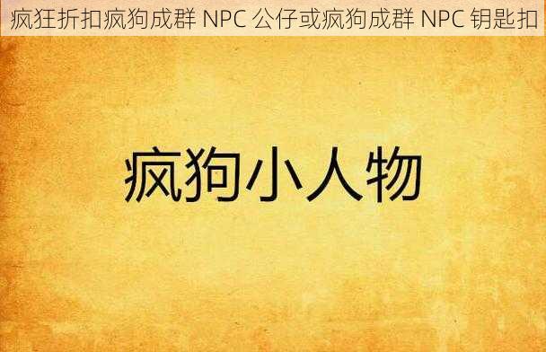 疯狂折扣疯狗成群 NPC 公仔或疯狗成群 NPC 钥匙扣