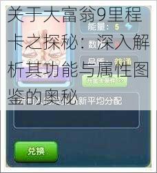 关于大富翁9里程卡之探秘：深入解析其功能与属性图鉴的奥秘