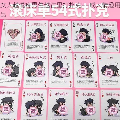 女人越说疼男生越往里打扑克——成人情趣用品