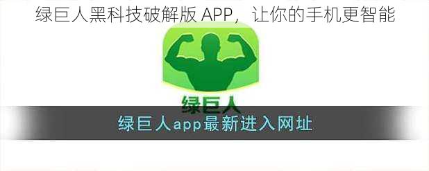 绿巨人黑科技破解版 APP，让你的手机更智能