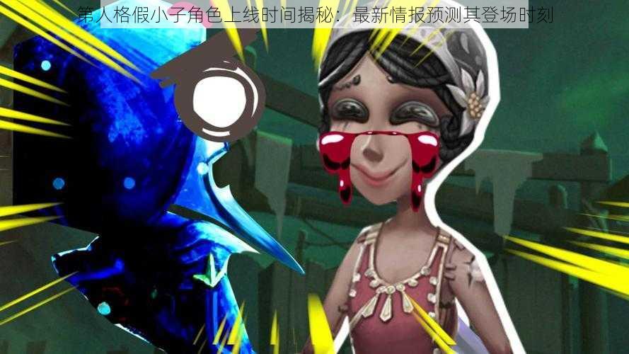 第人格假小子角色上线时间揭秘：最新情报预测其登场时刻