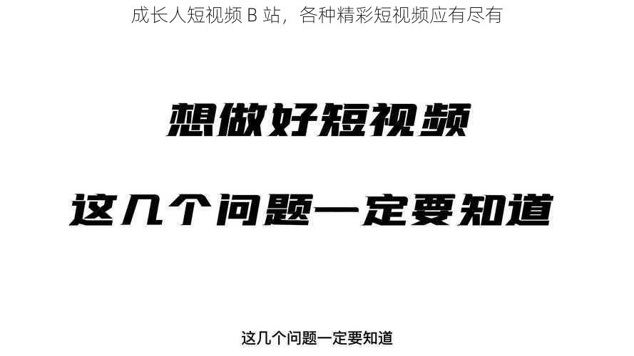 成长人短视频 B 站，各种精彩短视频应有尽有