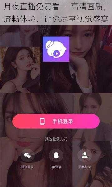 月夜直播免费看——高清画质，流畅体验，让你尽享视觉盛宴