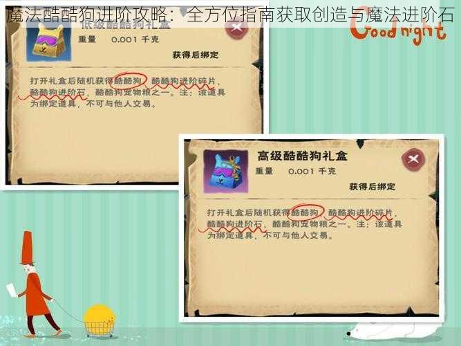 魔法酷酷狗进阶攻略：全方位指南获取创造与魔法进阶石