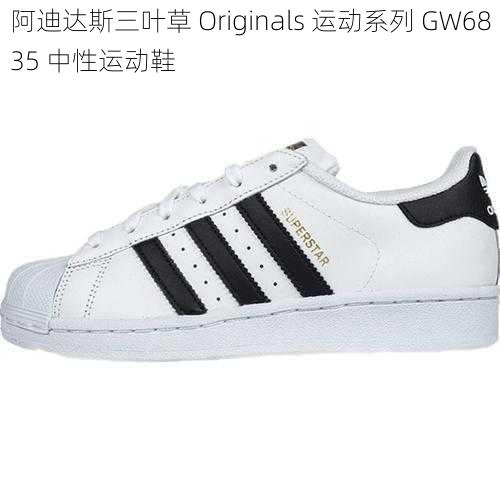 阿迪达斯三叶草 Originals 运动系列 GW6835 中性运动鞋