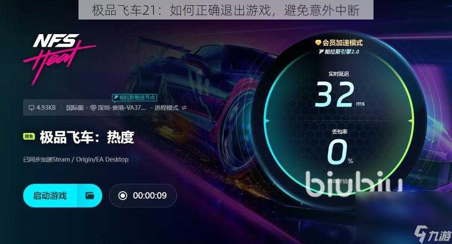 极品飞车21：如何正确退出游戏，避免意外中断