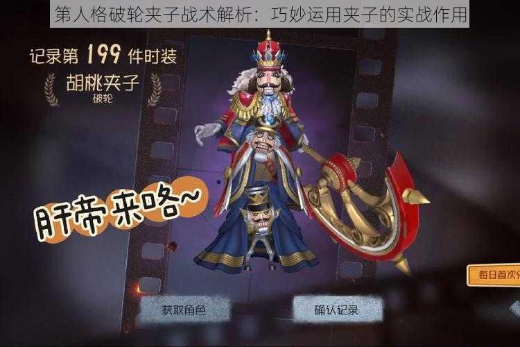 第人格破轮夹子战术解析：巧妙运用夹子的实战作用