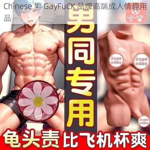 Chinese 男 GayFuCK 品牌高端成人情趣用品