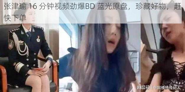 张津瑜 16 分钟视频劲爆BD 蓝光原盘，珍藏好物，赶快下单