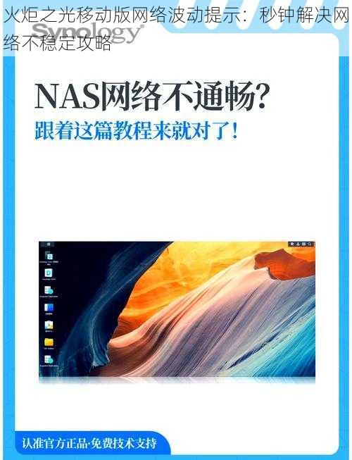 火炬之光移动版网络波动提示：秒钟解决网络不稳定攻略