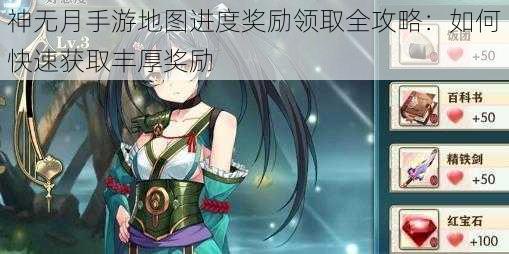 神无月手游地图进度奖励领取全攻略：如何快速获取丰厚奖励