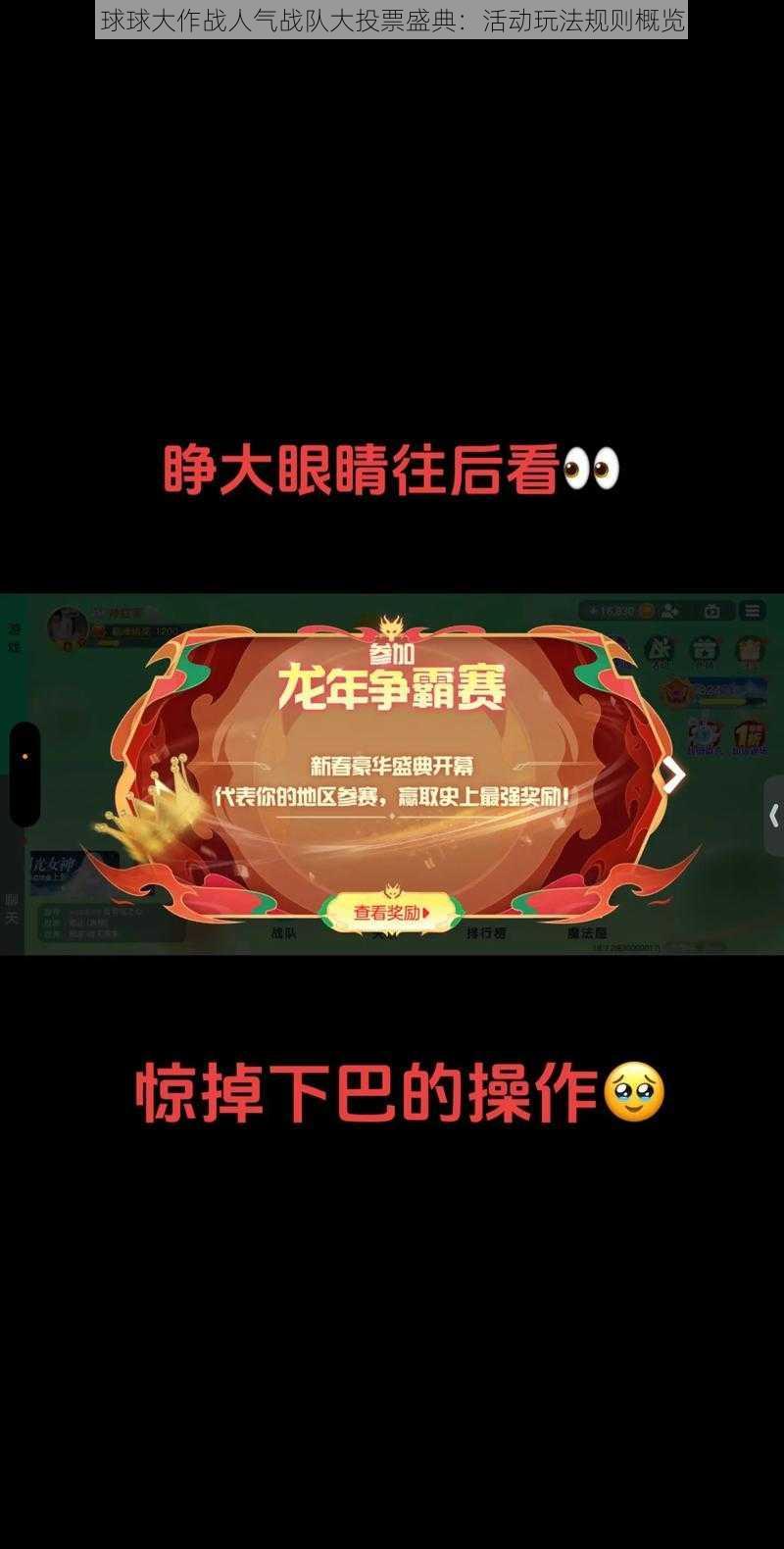 球球大作战人气战队大投票盛典：活动玩法规则概览