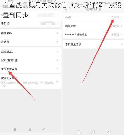 皇室战争账号关联微信QQ步骤详解：从设置到同步