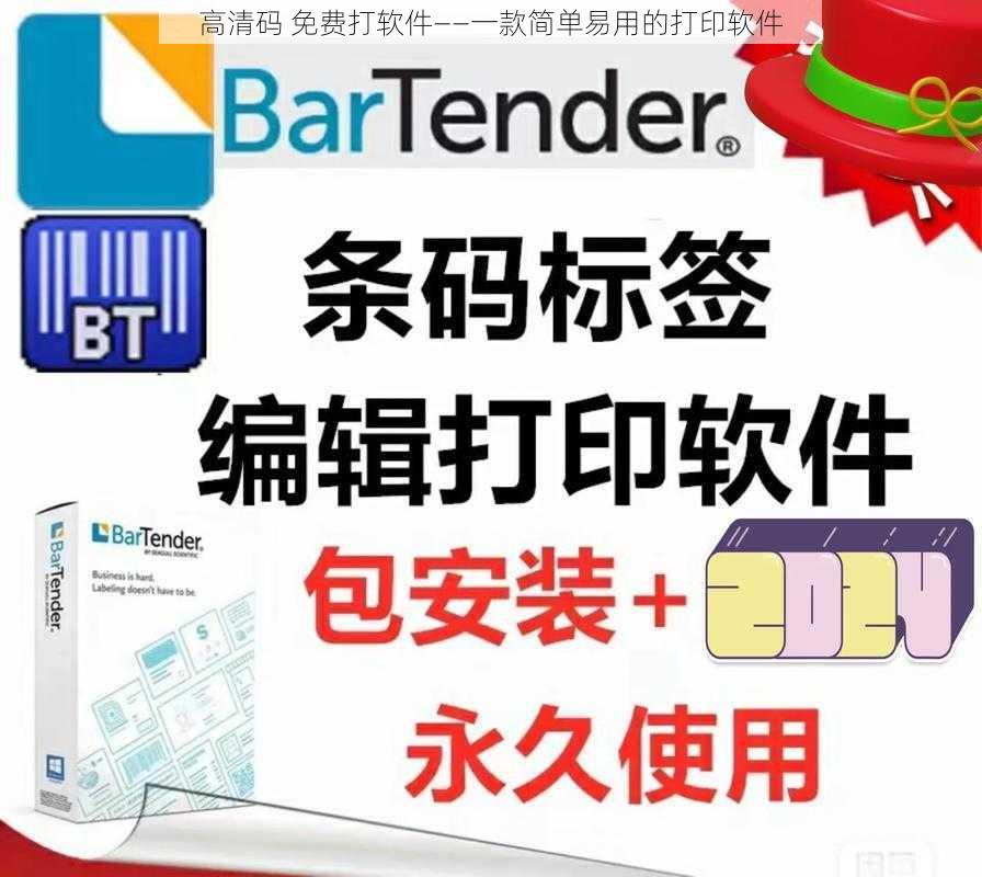 高清码 免费打软件——一款简单易用的打印软件