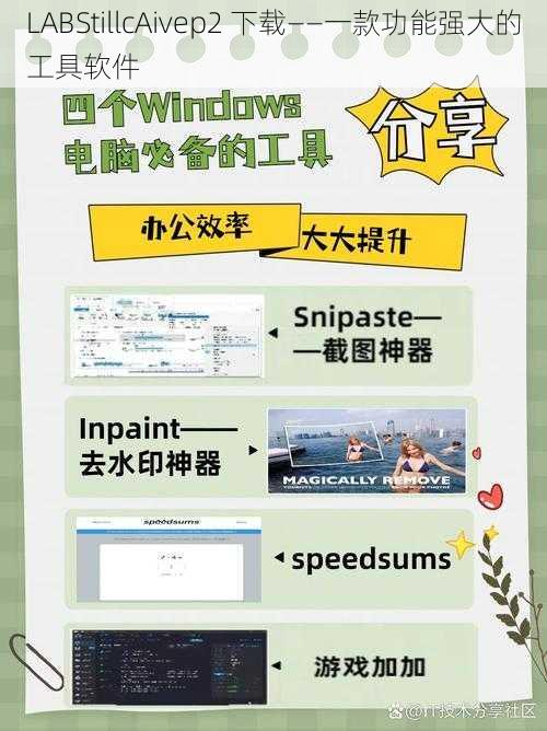 LABStillcAivep2 下载——一款功能强大的工具软件