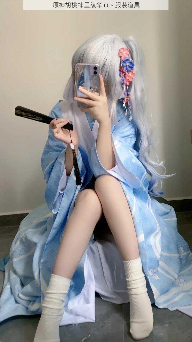 原神胡桃神里绫华 cos 服装道具