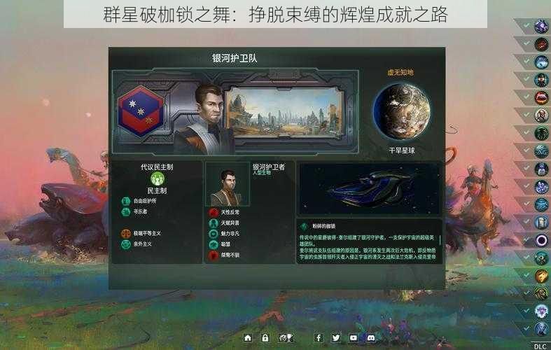 群星破枷锁之舞：挣脱束缚的辉煌成就之路