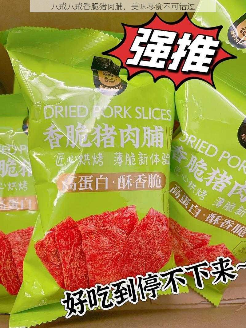 八戒八戒香脆猪肉脯，美味零食不可错过