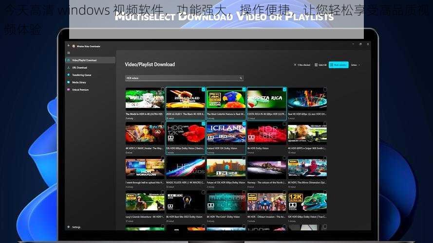 今天高清 windows 视频软件，功能强大，操作便捷，让您轻松享受高品质视频体验