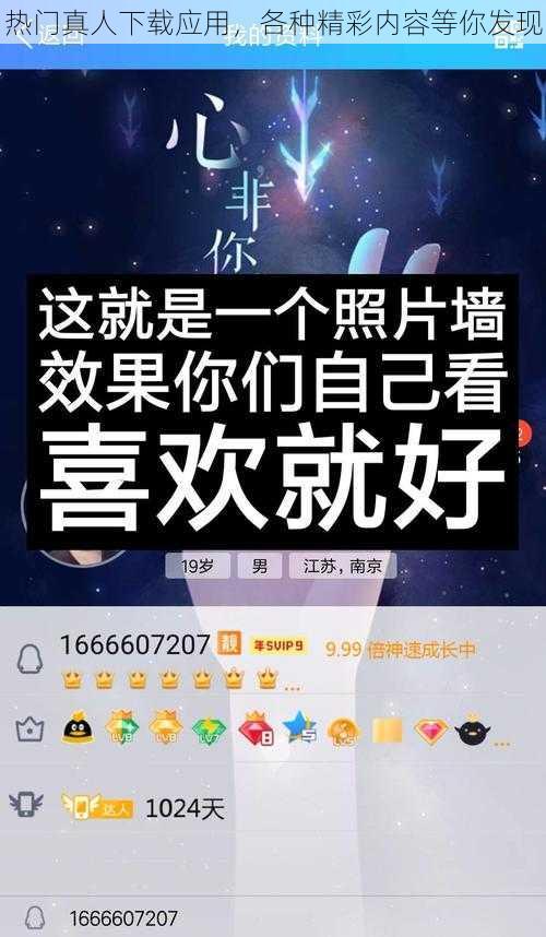 热门真人下载应用，各种精彩内容等你发现