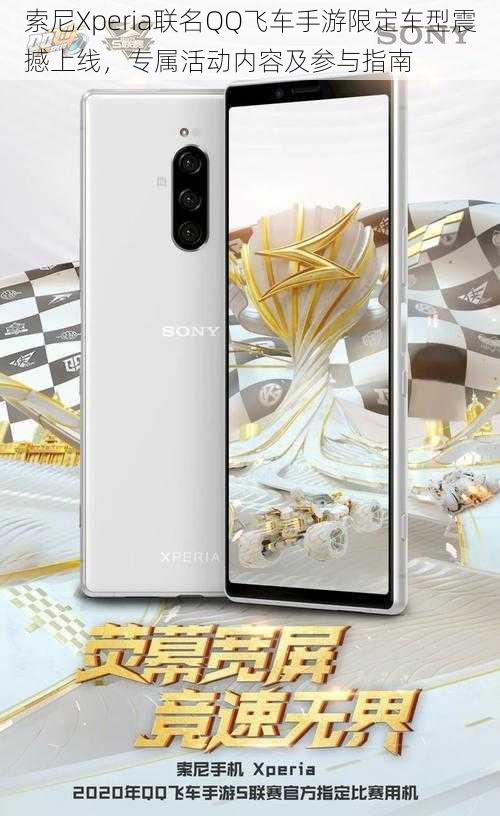 索尼Xperia联名QQ飞车手游限定车型震撼上线，专属活动内容及参与指南