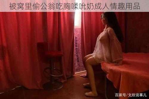 被窝里偷公翁吃胸㖻吮奶成人情趣用品