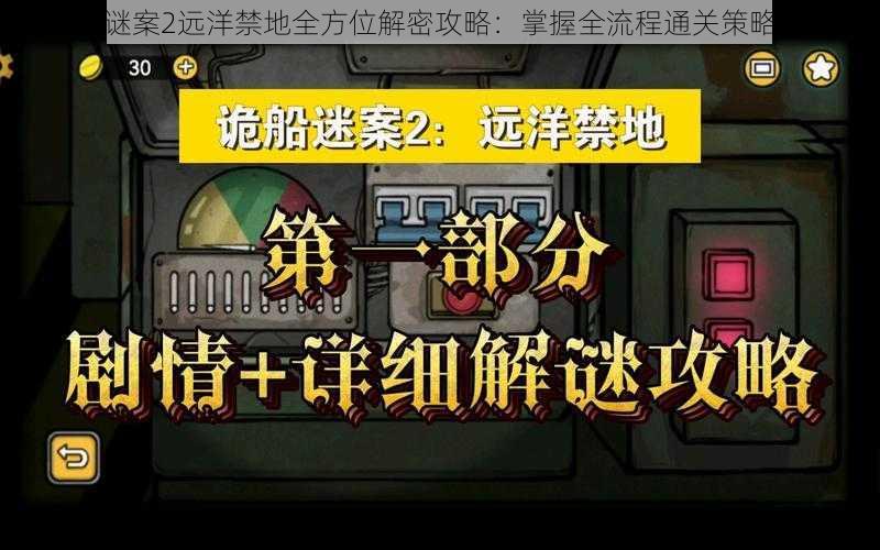 诡船谜案2远洋禁地全方位解密攻略：掌握全流程通关策略汇总