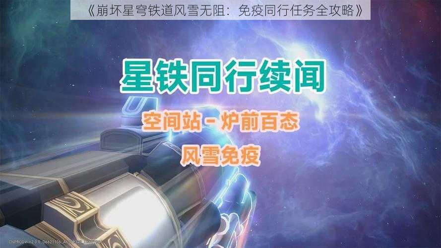 《崩坏星穹铁道风雪无阻：免疫同行任务全攻略》