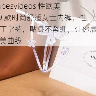 babesvideos 性欧美 69 款时尚舒适女士内裤，性感丁字裤，贴身不紧绷，让你展现完美曲线