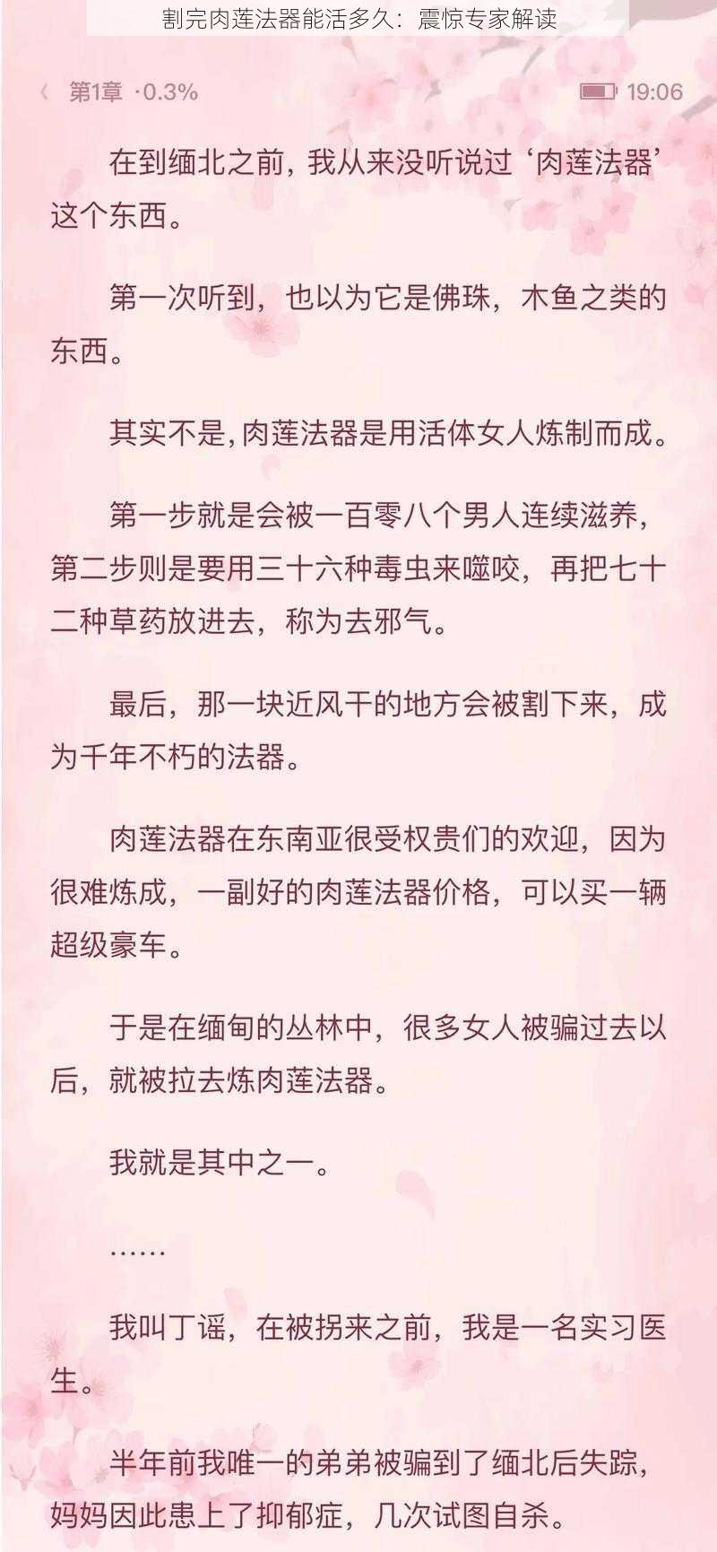 割完肉莲法器能活多久：震惊专家解读